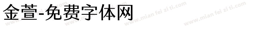 金萱字体转换