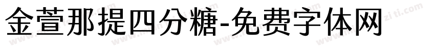 金萱那提四分糖字体转换