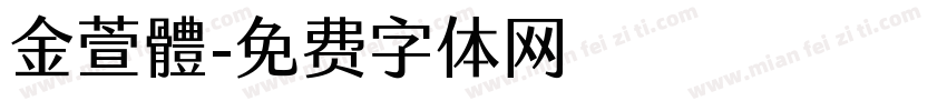 金萱體字体转换