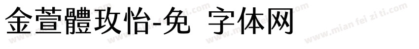 金萱體玫怡字体转换