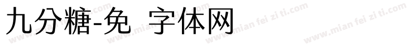 九分糖字体转换