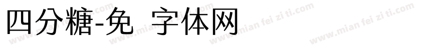 四分糖字体转换