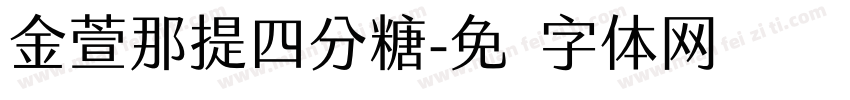 金萱那提四分糖字体转换