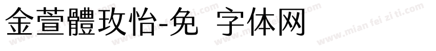 金萱體玫怡字体转换