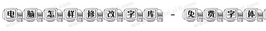 电脑怎样修改字库字体转换