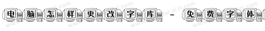 电脑怎样更改字库字体转换