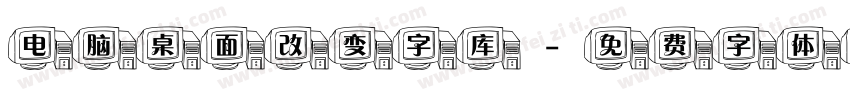 电脑桌面改变字库字体转换