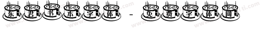 东君书本字体字体转换