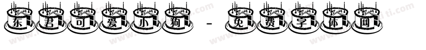 东君可爱小狗字体转换