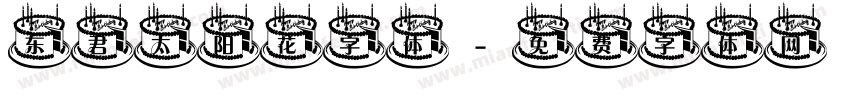 东君太阳花字体字体转换