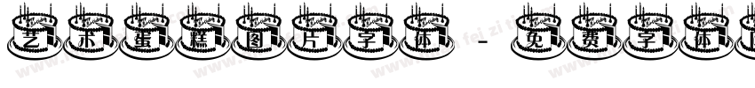 艺术蛋糕图片字体字体转换