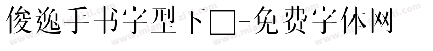 俊逸手书字型下載字体转换