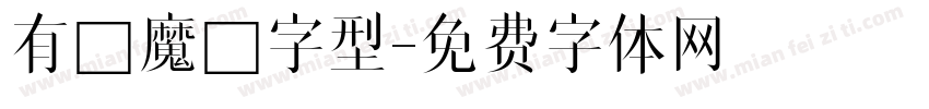 有愛魔獸字型字体转换