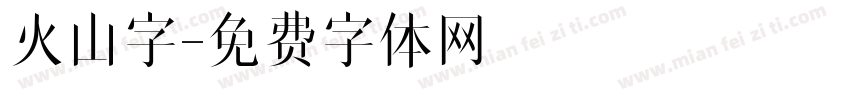 火山字字体转换