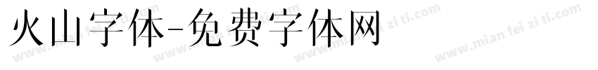 火山字体字体转换