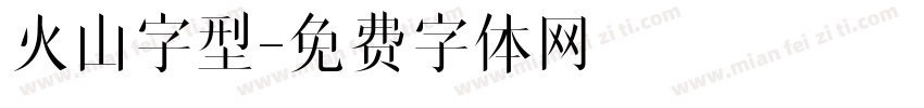 火山字型字体转换