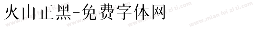 火山正黑字体转换