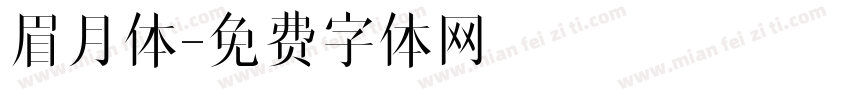 眉月体字体转换