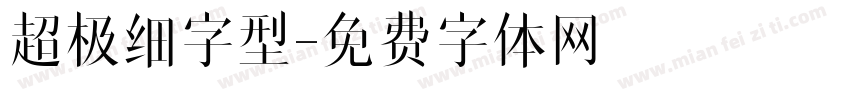 超极细字型字体转换