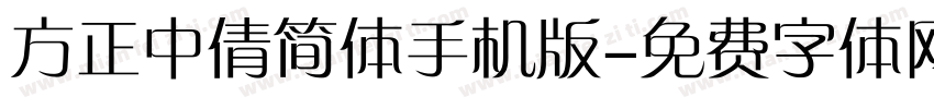 方正中倩简体手机版字体转换