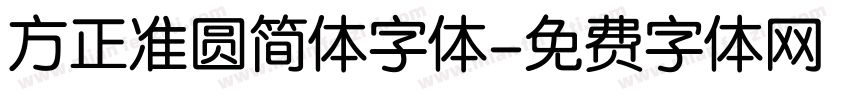 方正准圆简体字体字体转换