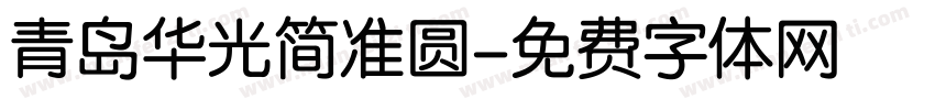 青岛华光简准圆字体转换