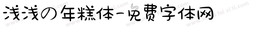 浅浅の年糕体字体转换