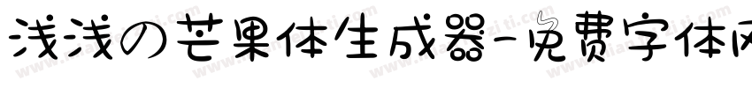 浅浅の芒果体生成器字体转换