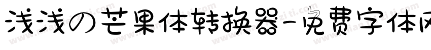 浅浅の芒果体转换器字体转换