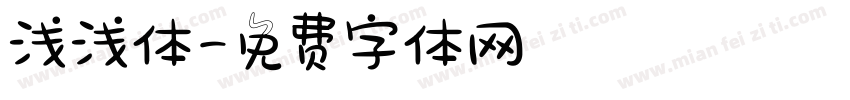 浅浅体字体转换