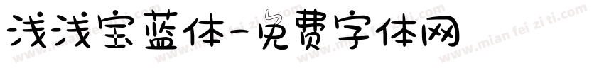 浅浅宝蓝体字体转换