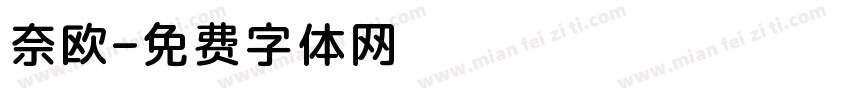 奈欧字体转换