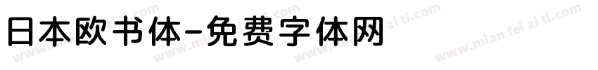 日本欧书体字体转换