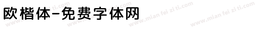 欧楷体字体转换