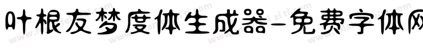 叶根友梦度体生成器字体转换