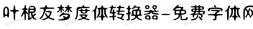 叶根友梦度体转换器字体转换