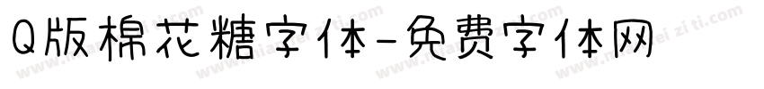 Q版棉花糖字体字体转换