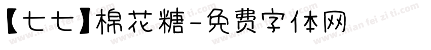 【七七】棉花糖字体转换