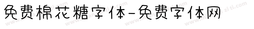 免费棉花糖字体字体转换