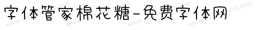 字体管家棉花糖字体转换