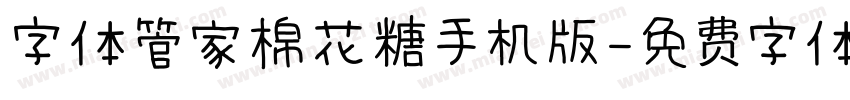 字体管家棉花糖手机版字体转换