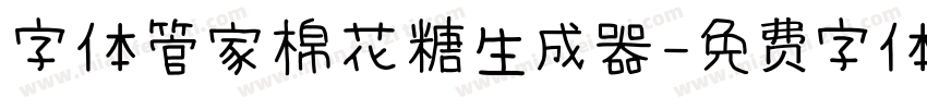 字体管家棉花糖生成器字体转换