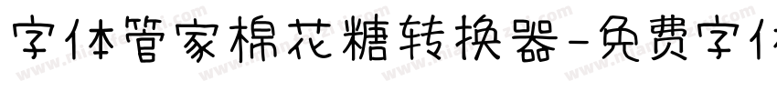 字体管家棉花糖转换器字体转换