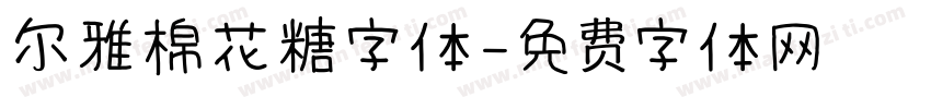 尔雅棉花糖字体字体转换