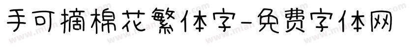 手可摘棉花繁体字字体转换