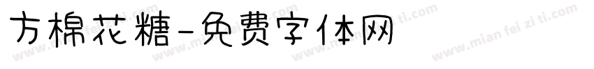 方棉花糖字体转换