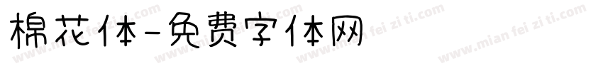 棉花体字体转换