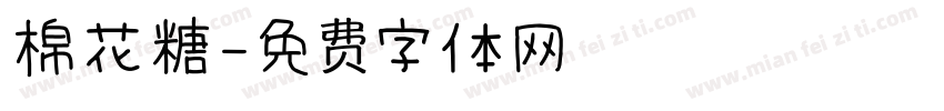 棉花糖字体转换