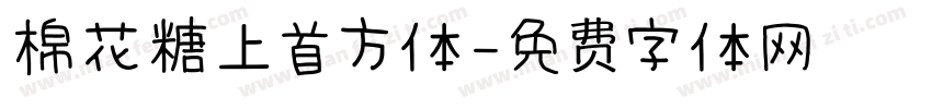 棉花糖上首方体字体转换