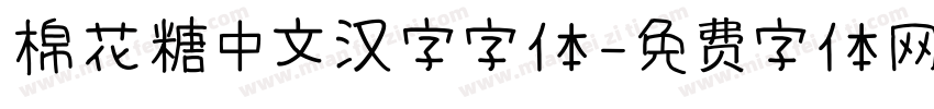 棉花糖中文汉字字体字体转换